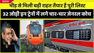 32 जोड़ी इन ट्रेनों में लगे चार-चार जेनरल कोच  बडी राहत |  Four general coaches fitted in train