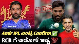 PAK cricketer Amir want's to join RCB in IPL 2026 Kannada|IPL RCB cricket updates