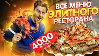 Купил ВСЕ МЕНЮ ДОРОГОГО ресторана за 4000 рублей / Обзор ресторана Восход в Зарядье