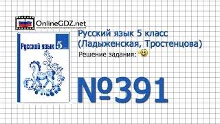 Задание № 391 — Русский язык 5 класс (Ладыженская, Тростенцова)