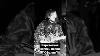 Е.Летов "Офелия" редкая запись