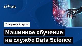 Машинное обучение на службе Data Science // Демо-занятие курса «Machine Learning»