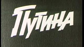 Путина (1971) (2 серии)