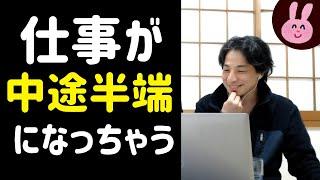 仕事のできが中途半端になってしまうという人へ【ひろゆき切り抜き】