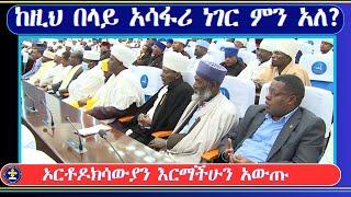 Omega TV: ከዚህ በላይ አሳፋሪ ነገር ምን አለ? ኦርቶዶክሳውያን እርማችሁን አውጡ።