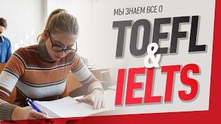 Разница между IELTS и TOEFL. Непростительная ошибка в выборе теста!!!