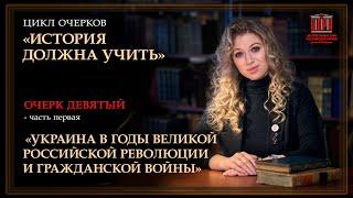 "История должна учить". Украинская революция. Центральная рада определяет цели. Очерк 9 ч.1