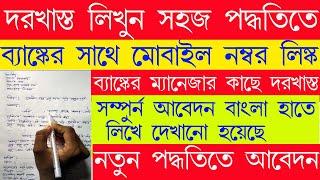 How to link mobile number with bank account | Bank application bangla |How to Write An Application.