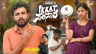 Ikkat Samsara Full Video 4K | Gowrav Shetty | Manohara SP |Deepika Gowda|Baraha Studio #comedy