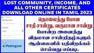 E pettagam registration in tamil | Lost community certificate download e pettagam | E Pettagam tamil