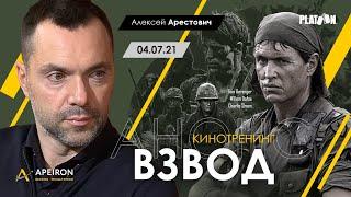 Арестович: Киносеминар "Взвод" (Platoon) 04.07.21