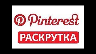 Как Набрать Много Подписчиков в Pinterest [2023]? Как Раскрутиться в Pinterest в 2023 году?