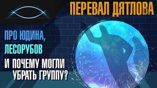 Перевал Дятлова. Про Юдина, лесорубов и почему могли убрать группу?