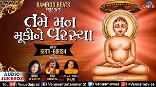 તમે મન મૂકીને વરસ્યા | Tame Man Mukine Varasya | JUKEBOX | Gujarati Jain Devotional Songs 2018