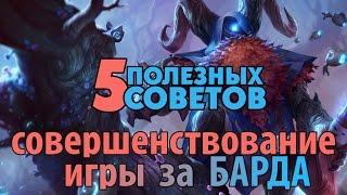 [LoL] Пять полезных советов игры за Барда