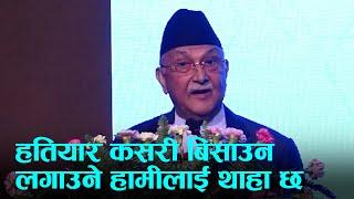 प्रचण्डलाई लक्ष्य गर्दै ओलीले भने- हतियार कसरी बिसाउन लगाउने हामीलाई थाहा छ