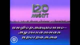 Заставка программы "120 минут" (ЦТ, 1989-1991)