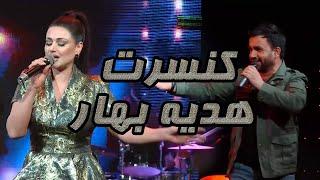 Hadia Bahar Concert 1400 کنسرت هدیه بهار