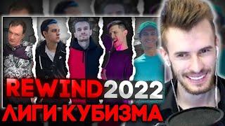 ЗАКВИЕЛЬ СМОТРИТ - Лига Кубизма REWIND 2022