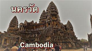 ปราสาทนครวัด,เสียมเรียบ,กัมพูชา,เล่าเรื่องเขมร,Angkor Wat,Cambodia