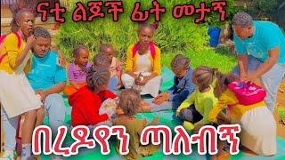 ናቲ ልጆች ፊት መታኝ አሳበድኩት