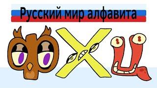 Русский лор алфавита часть 6 | Russian alphabet lore part 6 (alphabet lore parody)