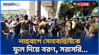 LIVE: শাহবাগে সেনাবাহিনীকে ফুল দিয়ে বরণ, সরাসরি... | Jaijaidin News