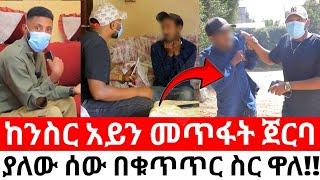 ከንስር አይን መጥፋት ጀርባያለው ሰው በቁጥጥር ስር ዋለ!!