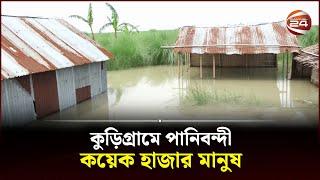 কুড়িগ্রামে নদীর পানি বেড়ে নিম্নাঞ্চল প্লাবিত | Kurigram News | Channel 24