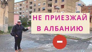 МИНУСЫ Албании | Страна НЕ для Жизни. Жесткая Правда