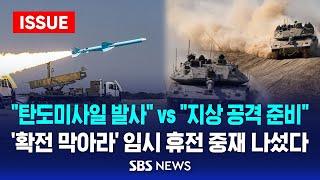 헤즈볼라 "탄도미사일 발사" vs 이스라엘 "지상 공격 준비"..'확전 막아라' 미국·프랑스 임시 휴전 추진 (이슈라이브) / SBS