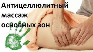 Антицеллюлитный массаж основных зон: спина/ягодицы/бёдра/живот/плечи