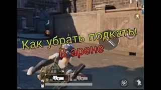 Как убрать подкаты в ТДМ(в арене) ¦ PUBG MOBILE!