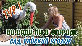 Тур I: Сад Райский уголок