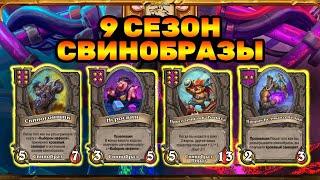 Обзор Нового Патча 9 Сезона! Свинобразы | Hearthstone Battlegrounds