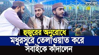 হুজুরের অনুরোধে মধুরসুরে তেলাওয়াত করে সবাইকে কাঁদালেন। Qari Abu Raihan