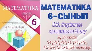 МАТЕМАТИКА 6 СЫНЫП | 1.2. БЕРІЛГЕН ҚАТЫНАСТА БӨЛУ | А, В- тобының есептері 27,28,29,30,31,32,33 -37