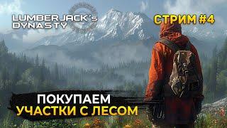 Стрим Lumberjack's Dynasty #4 - Покупаем участки с Лесом. Династия Лесорубов