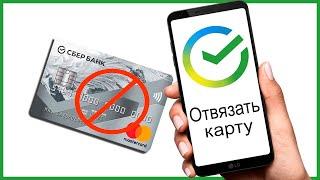 Как отвязать карту Сбербанка от телефона