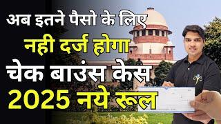 इतने पैसो के लिए नही होगा चैक बाउंस केसsupreme Court Guideline ni 138 cheque bounce case Karan tube