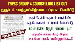 TNPSC Group 4 Counselling Selected List Published | Group 4 Counselling Schedule Updated | CV List !