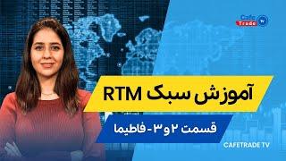 آموزش سبک آر تی ام(RTM) قسمت  دوم