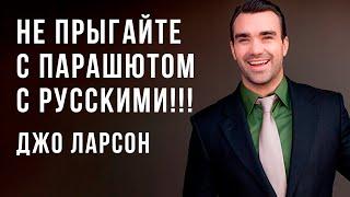 Джо Ларсон - Не прыгайте с парашютом с русскими