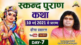 Live - स्कन्द पुराण (Skand Puran) || Day-7 || 16-05-2021 Acharya Shri Kaushik Ji Maharaj