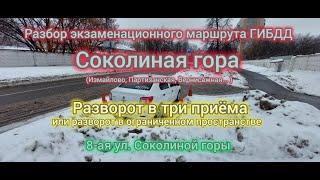 Экзамен в ГИБДД Вернисажная,  разворот в три приема,  автоинструктор. Соколиная гора. Измайлово.