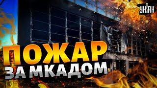 Огромный пожар за МКАДом! Москву затянуло густым дымом. Первые кадры ЧП