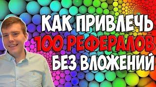 Как привлечь 100 рефералов в любой проект в 2023 году - без вложений, бесплатно