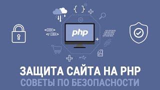 6 советов по безопасности PHP для защиты вашего сайта