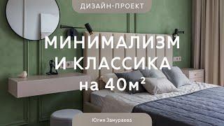 Современная КЛАССИКА И МИНИМАЛИЗМ на 40 кв.м  Интерьер квартиры с НЕОБЫЧНЫМИ цветовыми РЕШЕНИЯМИ