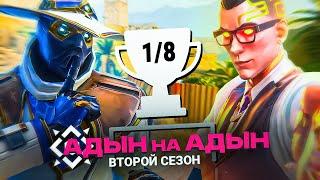 АДЫН на АДЫН Второй сезон | НЕРЕАЛЬНЫЕ МАТЧИ в VALORANT | 1/8 ТУРНИРА